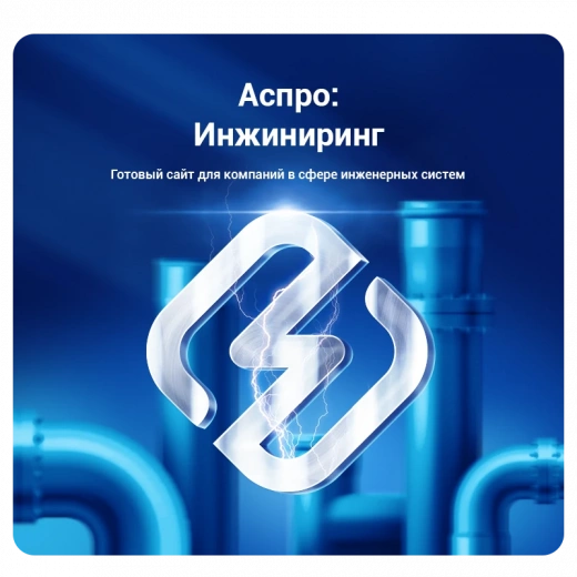 Аспро: Инжиниринг в Подольске